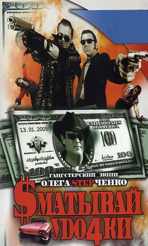 Скачать фильм Сматывай удочки / $матывай уdо4ки DVDRip без регистрации