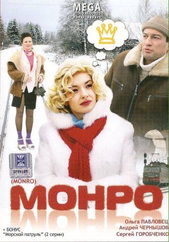 Скачать фильм Монро DVDRip без регистрации