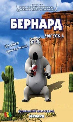 Скачать фильм Бернард - Выпуск 1 DVDRip без регистрации