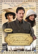 Скачать кинофильм Ермоловы (32 серии)