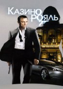 Скачать кинофильм Бонд 2006 Казино Рояль