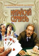 Скачать кинофильм Китайский сервиз / Китайскiй сервизъ