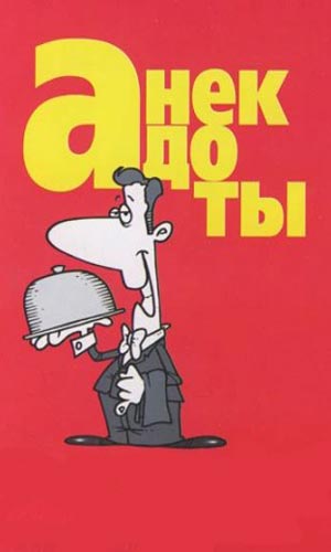 Скачать фильм Анекдоты DVDRip без регистрации