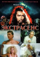 Скачать кинофильм Экстрасенс