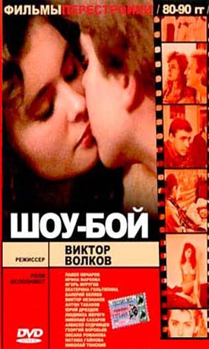 Скачать фильм Шоу-бой DVDRip без регистрации