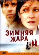 Скачать кинофильм Зимняя жара