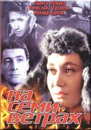 Скачать кинофильм На семи ветрах