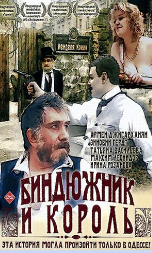 Скачать фильм Биндюжник и Король DVDRip без регистрации