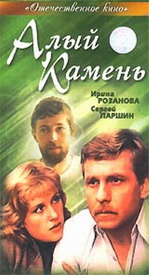 Скачать фильм Алый камень DVDRip без регистрации