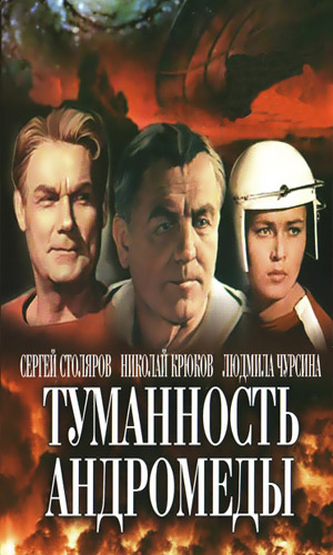 Скачать фильм Туманность Андромеды DVDRip без регистрации