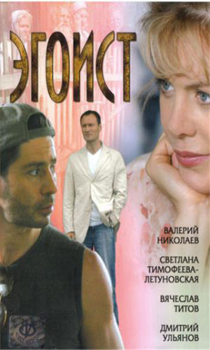 Скачать фильм Эгоист DVDRip без регистрации