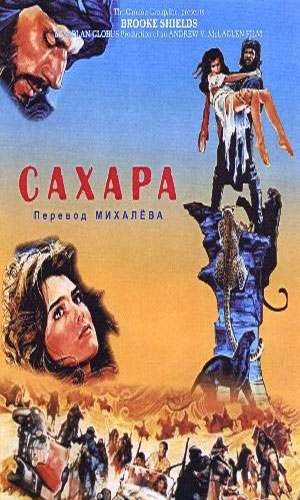 Скачать фильм Сахара (1983) DVDRip без регистрации