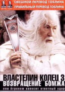 Скачать кинофильм Властелин колец 3, Возвращение Бомжа, Агроном наносит ответный удар (Goblin)