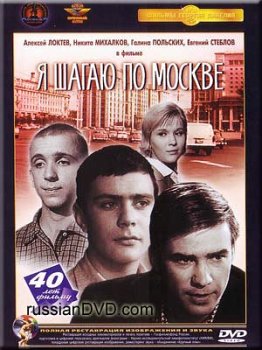 Скачать фильм Я шагаю по Москве DVDRip без регистрации