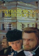 Скачать кинофильм Приваловские миллионы