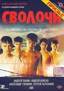 Скачать кинофильм Сволочи