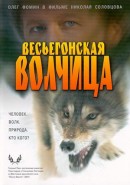 Скачать кинофильм Весьегонская волчица