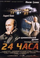 Скачать кинофильм 24 часа