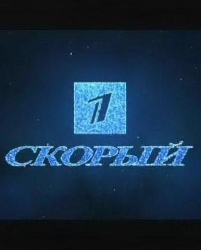 Скачать фильм Первый скорый DVDRip без регистрации