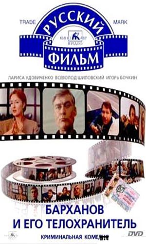 Скачать фильм Барханов и его телохранитель DVDRip без регистрации