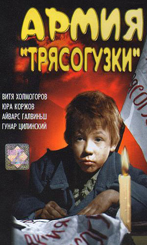 Скачать фильм Армия Трясогузки DVDRip без регистрации