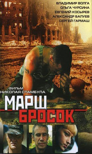 Скачать фильм Марш-бросок DVDRip без регистрации