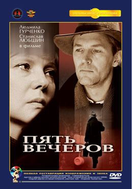 Скачать фильм Пять вечеров DVDRip без регистрации