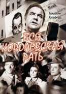 Скачать кинофильм Вся королевская рать (1971)