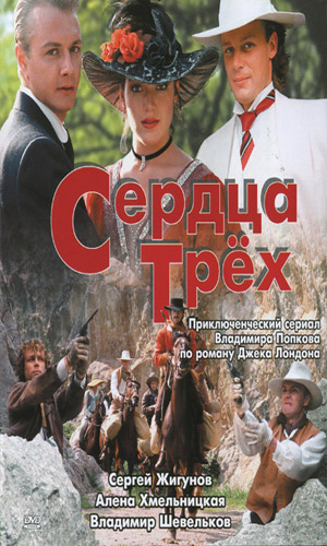 Скачать фильм Сердца трех DVDRip без регистрации