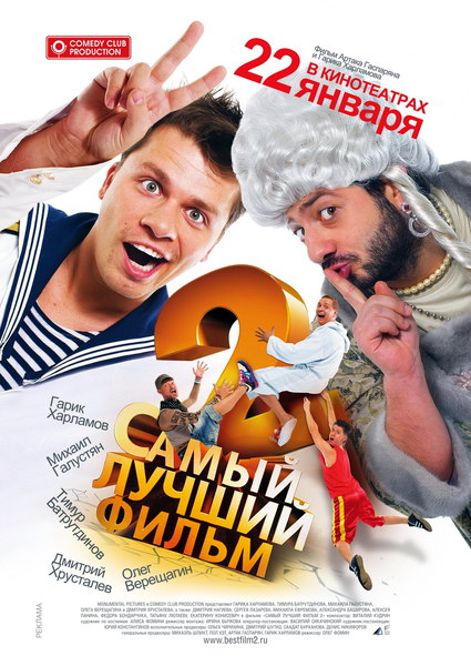 Скачать фильм Самый лучший фильм 2 DVDRip без регистрации