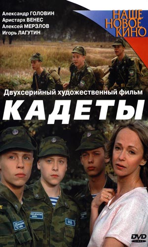 Скачать фильм Кадеты DVDRip без регистрации