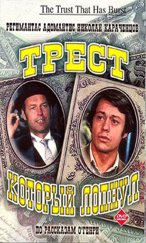 Скачать фильм Трест, который лопнул DVDRip без регистрации