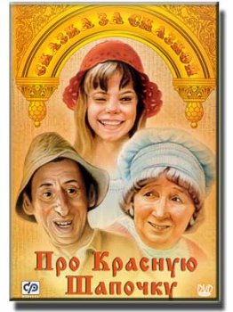 Скачать фильм Про Красную Шапочку DVDRip без регистрации