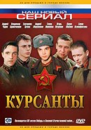 Скачать кинофильм Курсанты