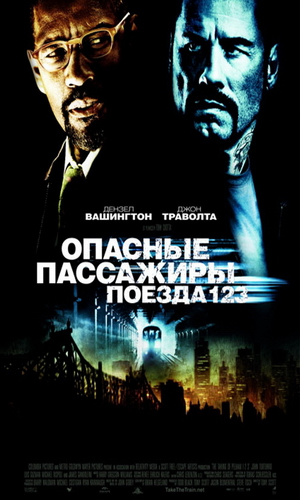 Скачать фильм Опасные пассажиры поезда 123 DVDRip без регистрации