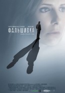 Скачать кинофильм Фальшивка