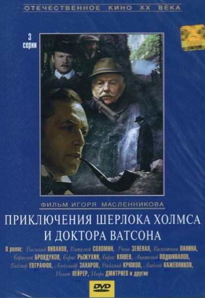 Скачать фильм Шерлок Холмс и доктор Ватсон - Приключения Шерлока Холмса и доктора Ватсона / Король Шантажа / Смертельная Схватка /  Охота На Тигра DVDRip без регистрации