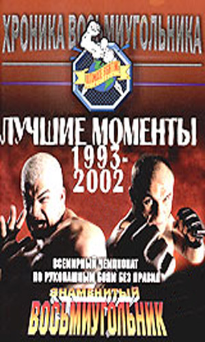 Скачать фильм Восьмиугольник: Лучшие Моменты 1993-2002 DVDRip без регистрации