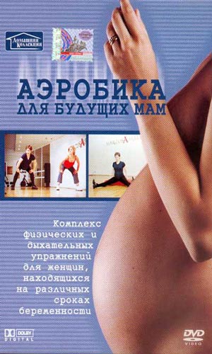 Скачать фильм Аэробика для будущих мам DVDRip без регистрации