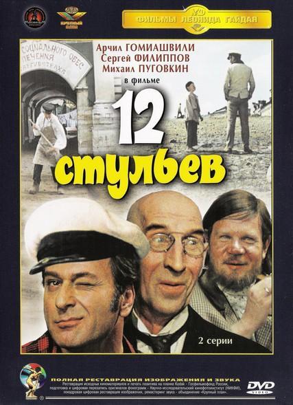 Скачать фильм 12 Стульев (1971) DVDRip без регистрации