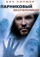 Скачать кинофильм Парниковый эксперимент