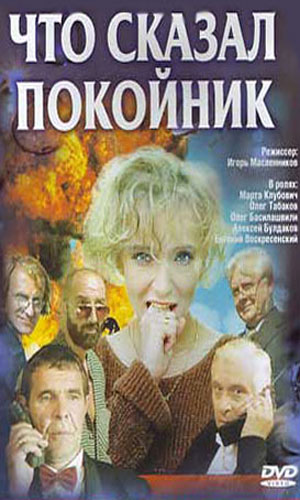 Скачать фильм Что сказал покойник DVDRip без регистрации