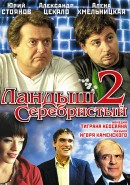 Скачать кинофильм Ландыш серебристый 2