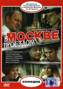 Скачать кинофильм В Москве проездом