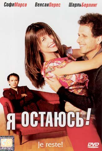 Скачать фильм Я остаюсь (2003) DVDRip без регистрации