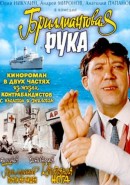 Скачать кинофильм Бриллиантовая рука