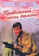 Скачать кинофильм Тревожный месяц вересень