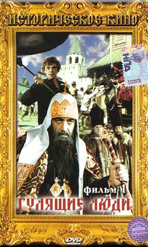 Скачать фильм Гулящие люди DVDRip без регистрации