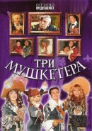 Скачать кинофильм Три мушкетера - Новогодний мюзикл