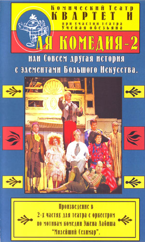 Скачать фильм Ля Комедия - 2, или совсем другая история с элементами Большого Искусства DVDRip без регистрации